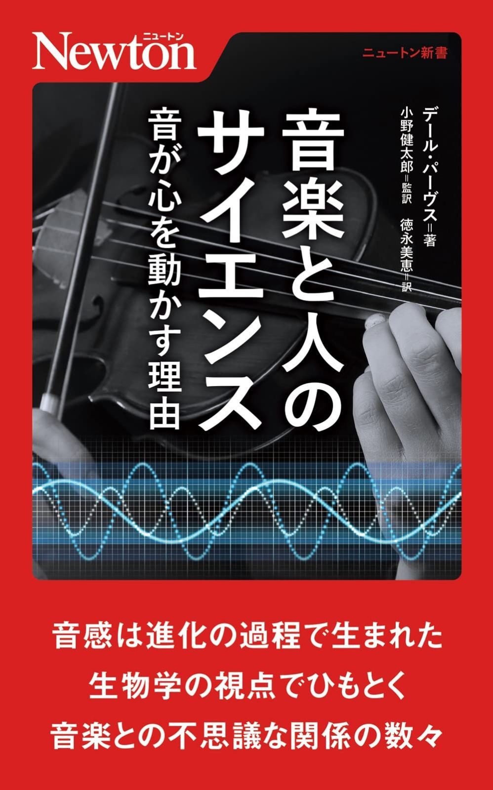 ニュートン新書 音楽と人のサイエンス 音が心を動かす理由