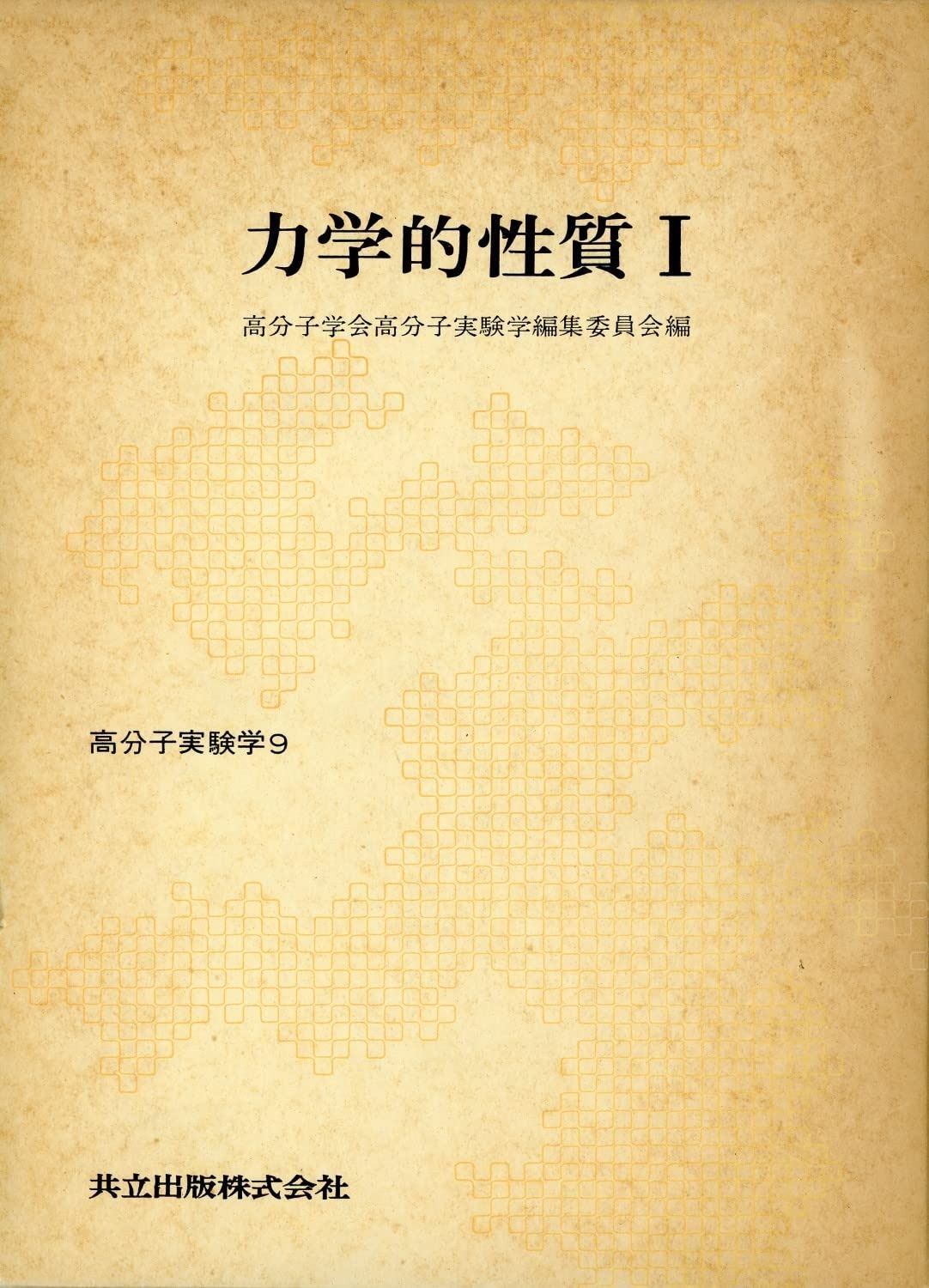 高分子実験学 第9巻 力学的性質 1