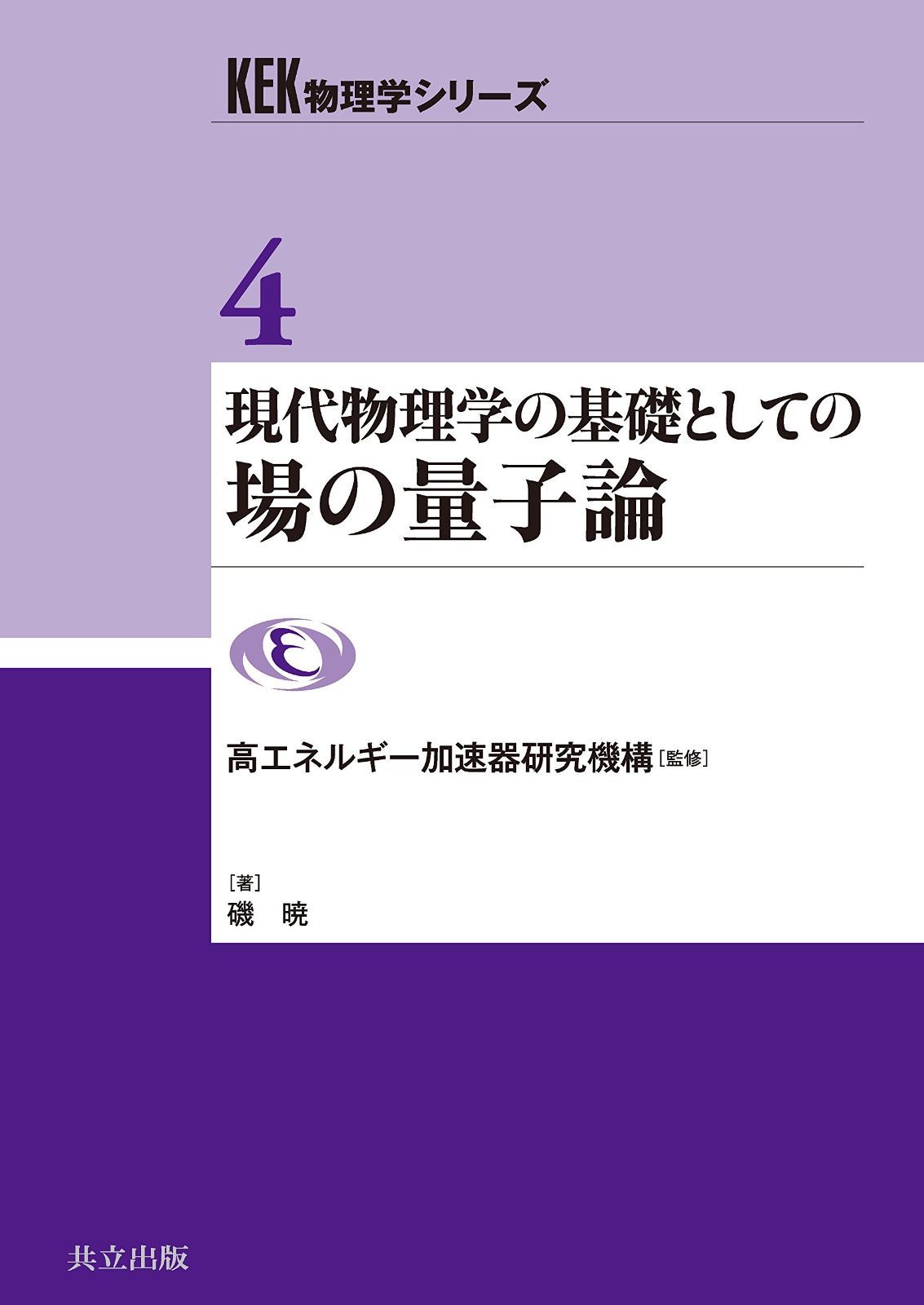 現代物理学の基礎としての場の量子論 (KEK物理学シリーズ 4)