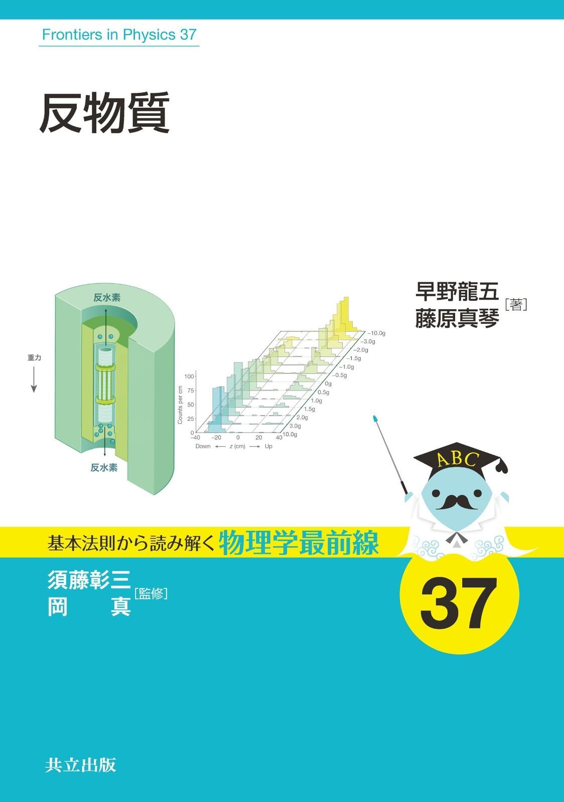 反物質 (基本法則から読み解く物理学最前線 37)