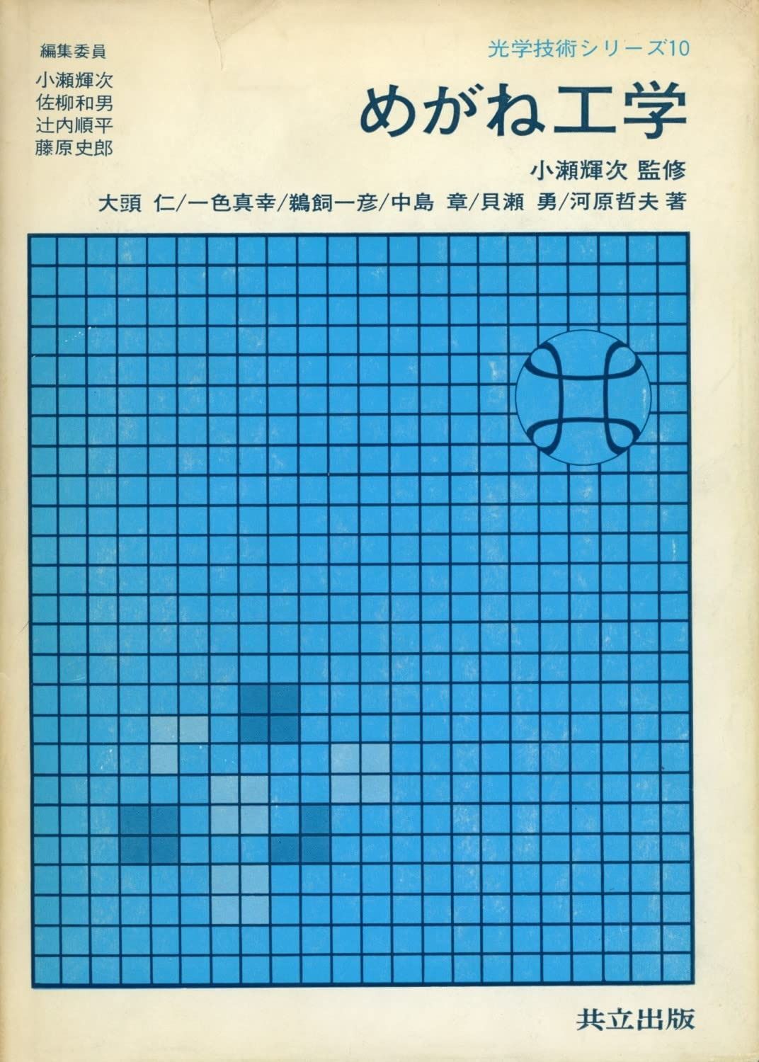 めがね工学 (光学技術シリーズ 10) 8,791円