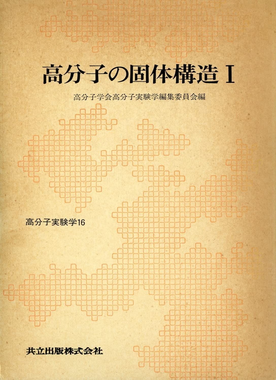 高分子の固体構造 (1) (高分子実験学 (16))
