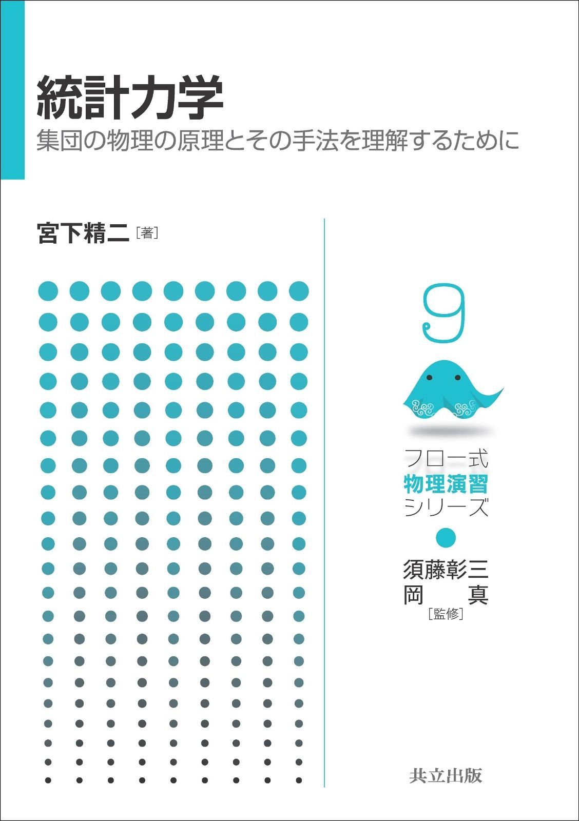 統計力学: 集団の物理の原理とその手法を理解するために (フロー式物理演習シリーズ 9)