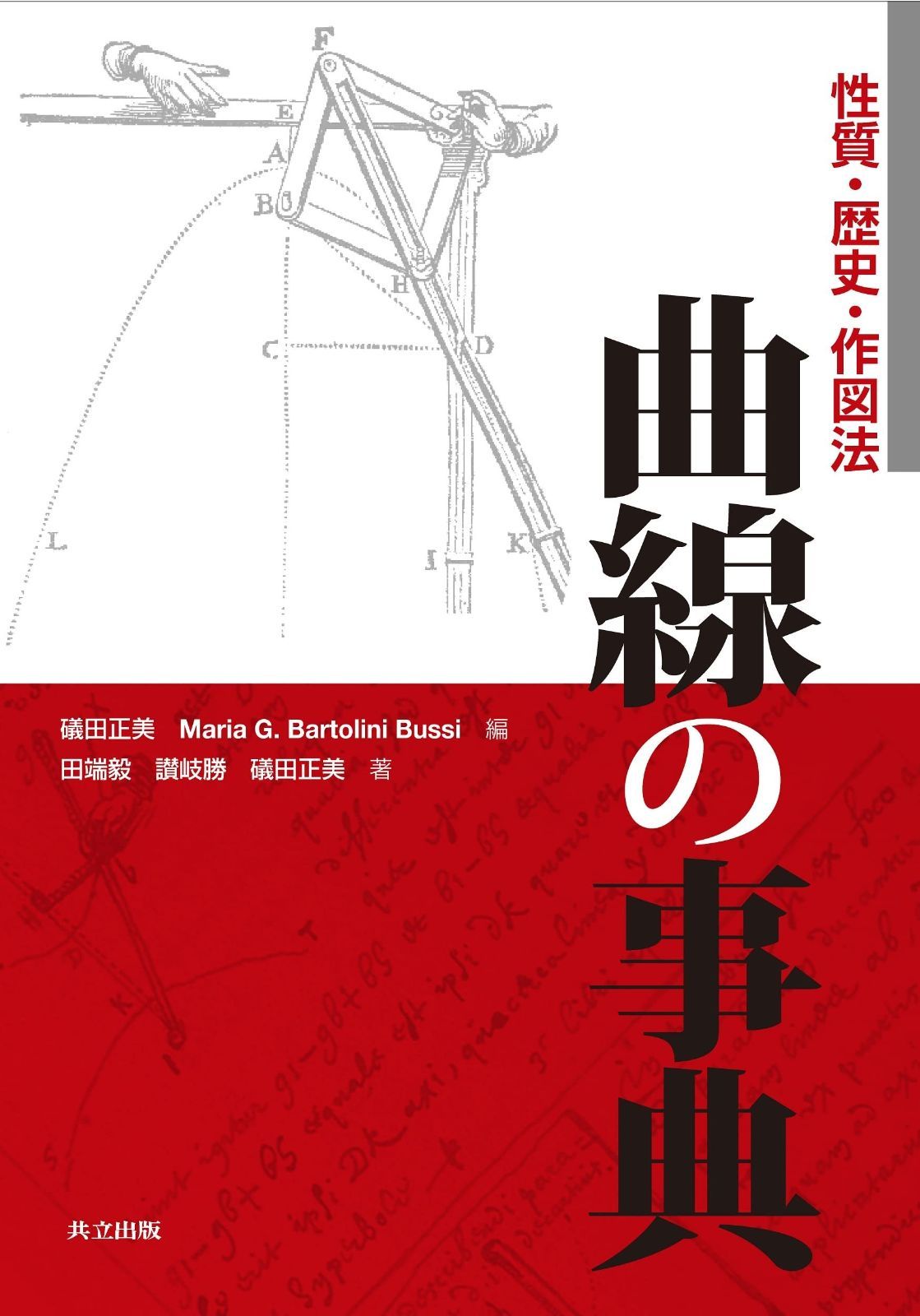 曲線の事典 ―性質・歴史・作図法―
