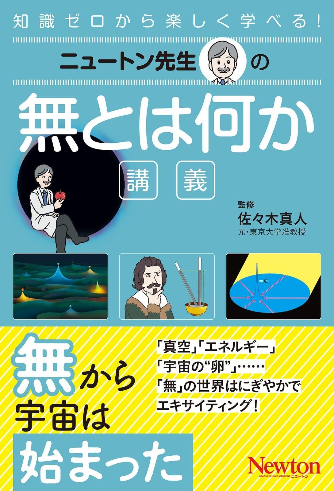 ニュートン先生の無とは何か講義 (ニュートン先生シリーズ)