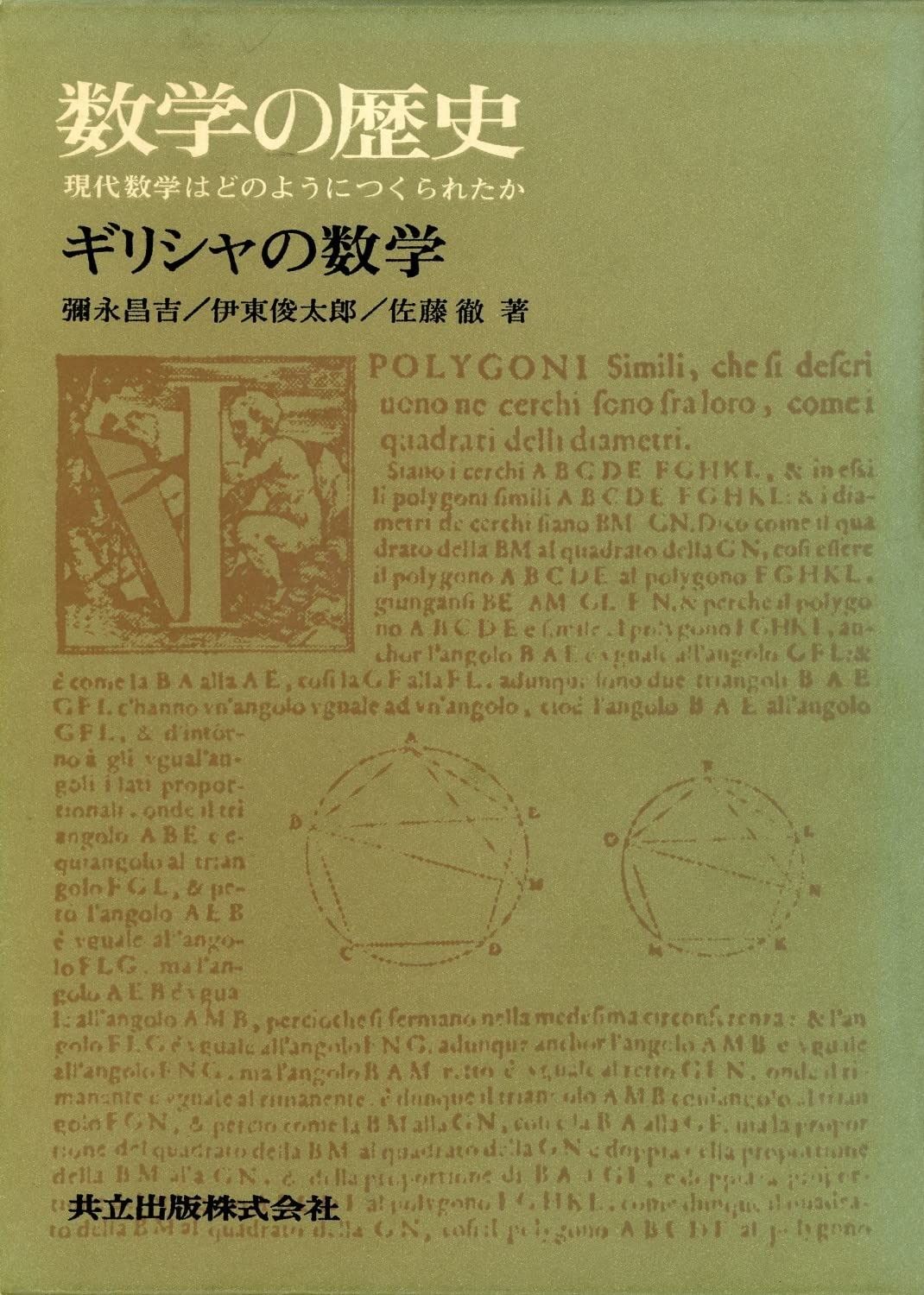 ギリシャの数学 (数学の歴史 1―現代数学はどのようにつくられたか)
