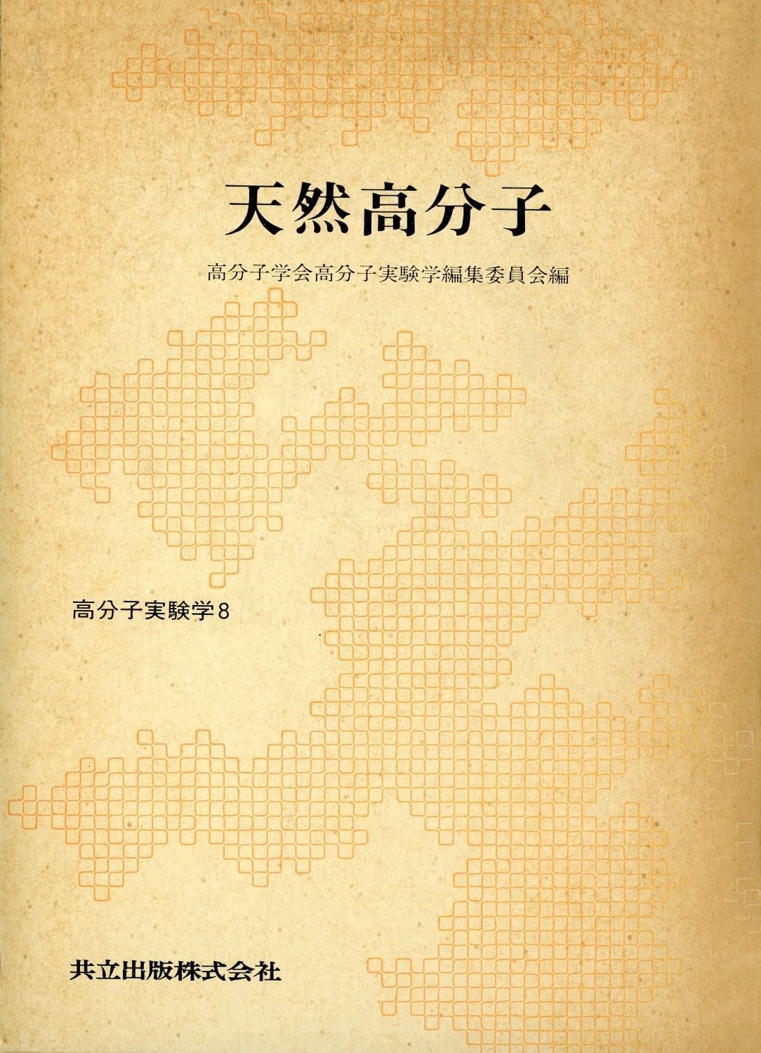 高分子実験学 第8巻 天然高分子