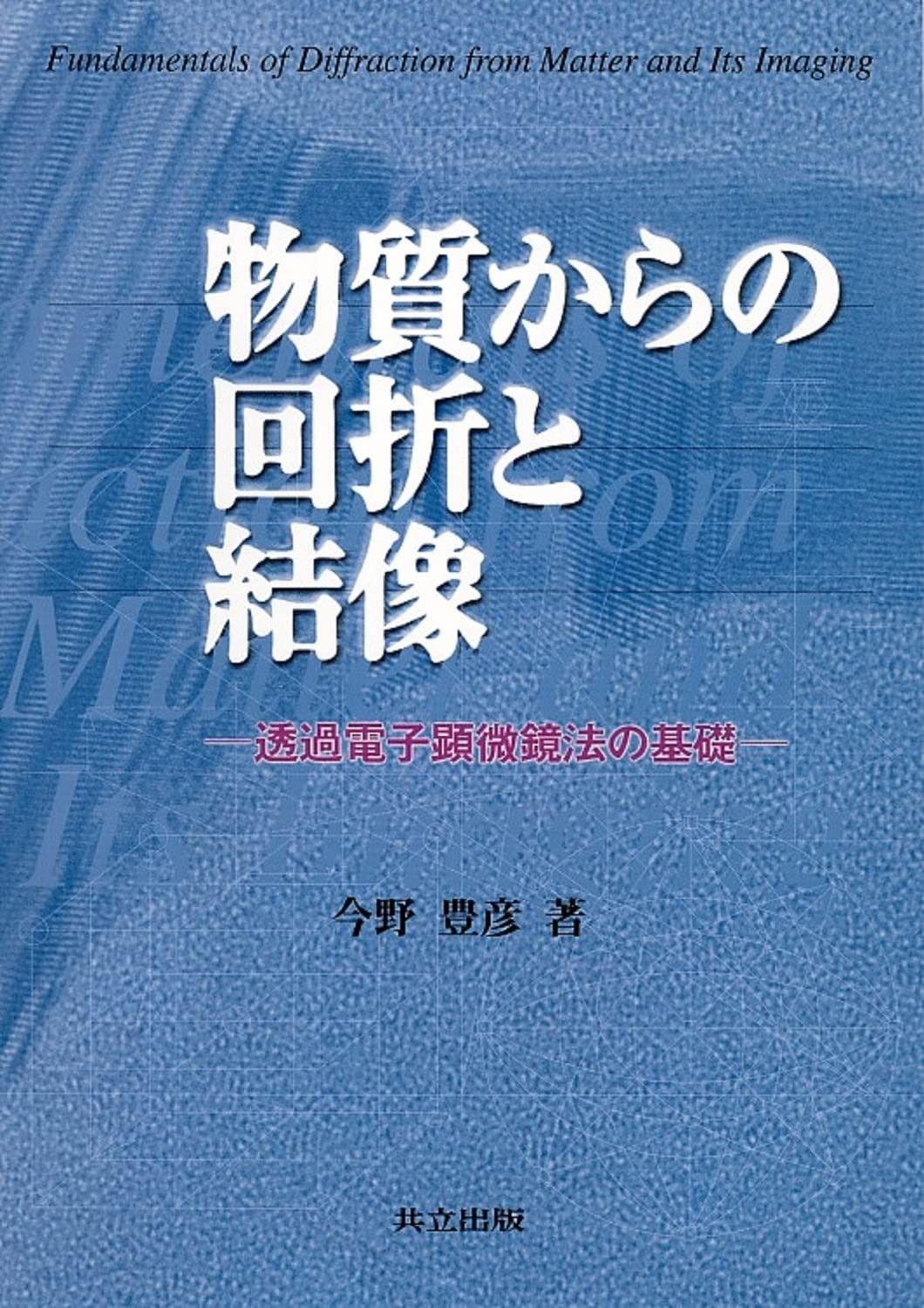 物質からの回折と結像―透過電子顕微鏡法の基礎