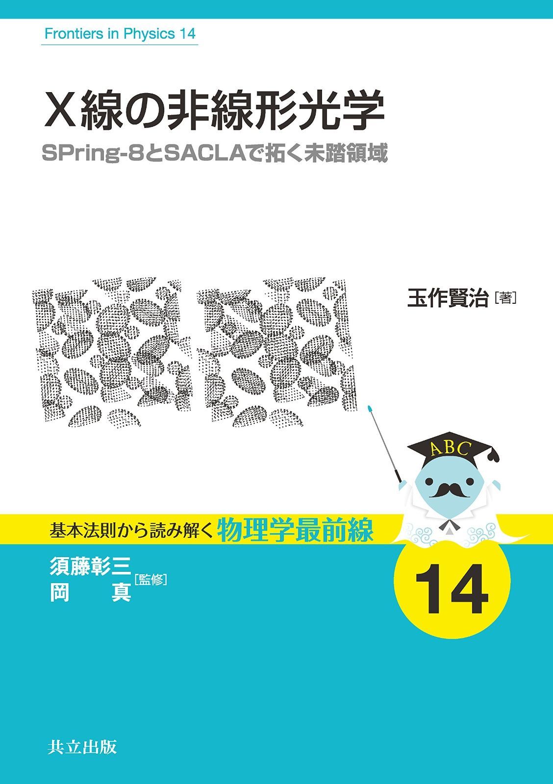 X線の非線形光学 ―SPring-8とSACLAで拓く未踏領域― (基本法則から読み解く物理学最前線 14)