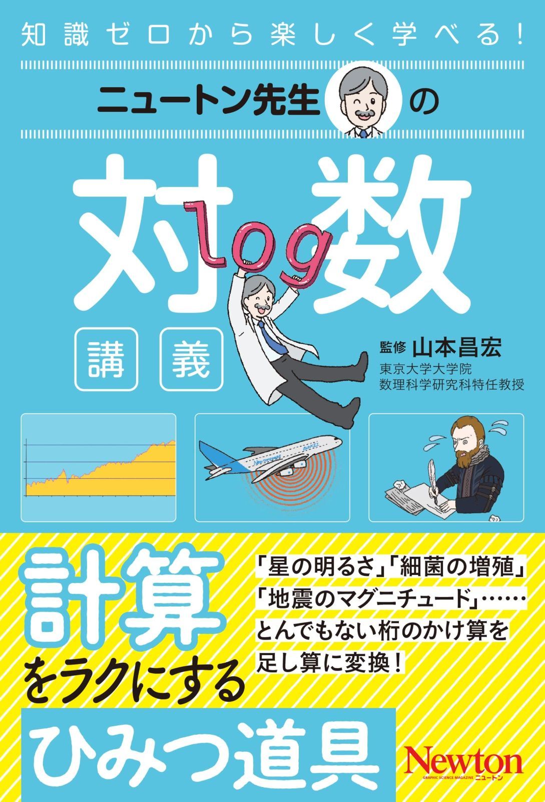 ニュートン先生の対数講義 (ニュートン先生シリーズ)