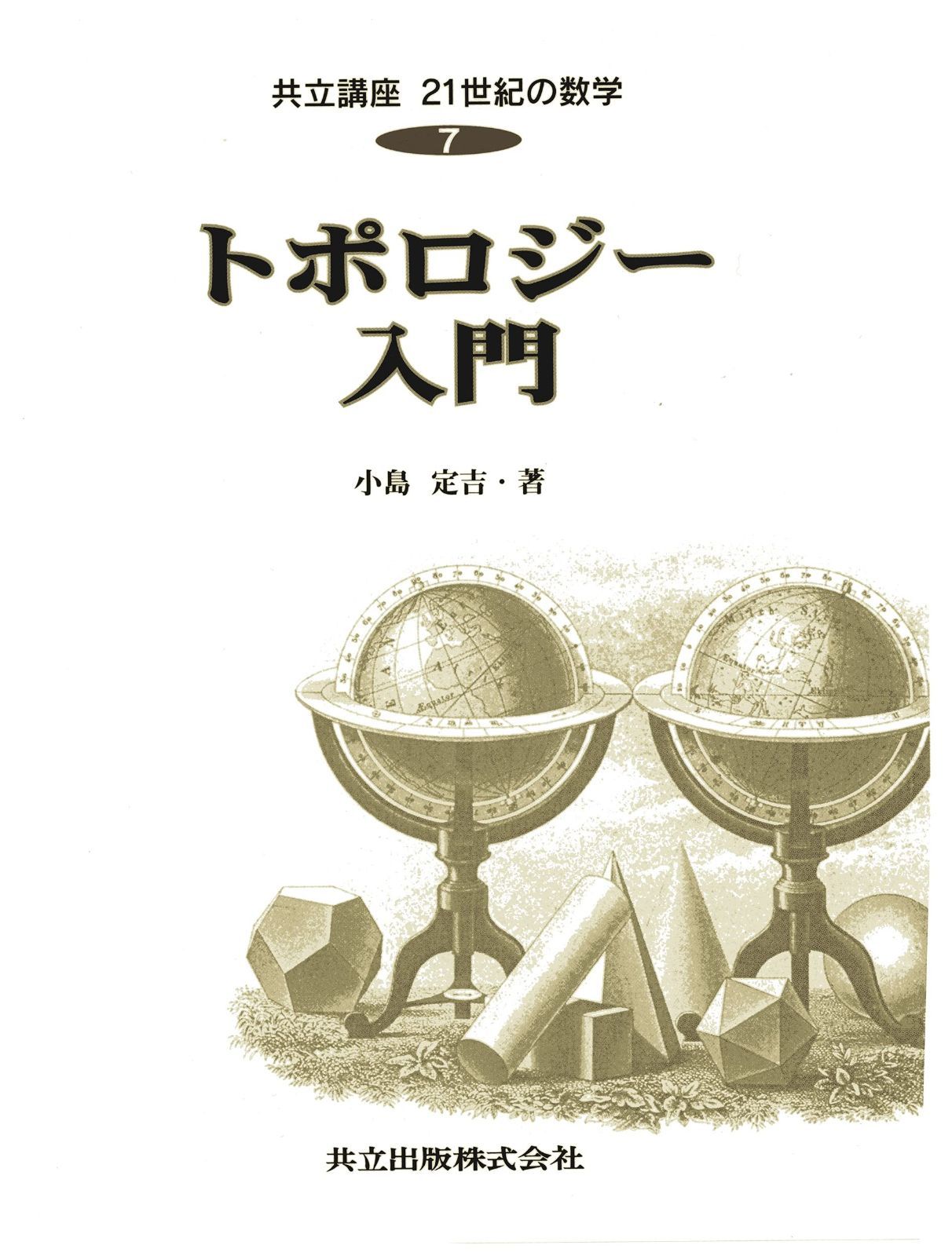 トポロジー入門 共立講座21世紀の数学 (7)