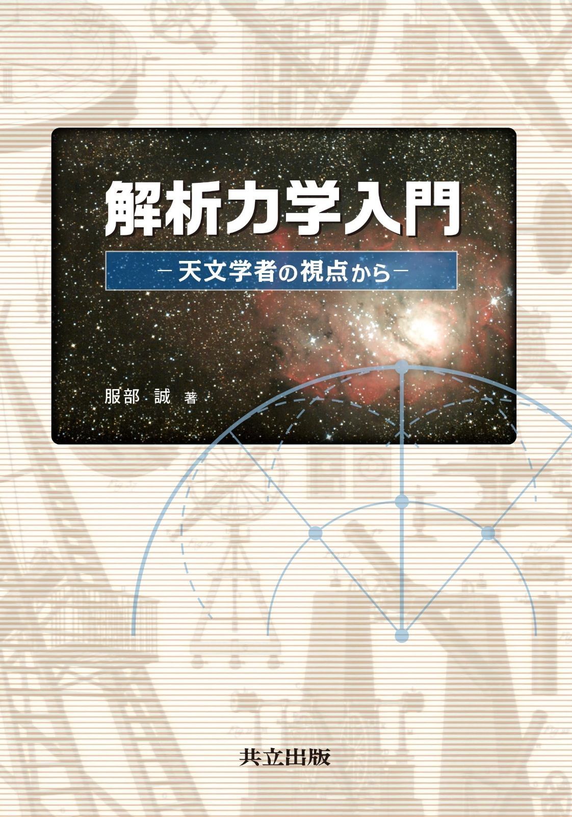 解析力学入門: 天文学者の視点から