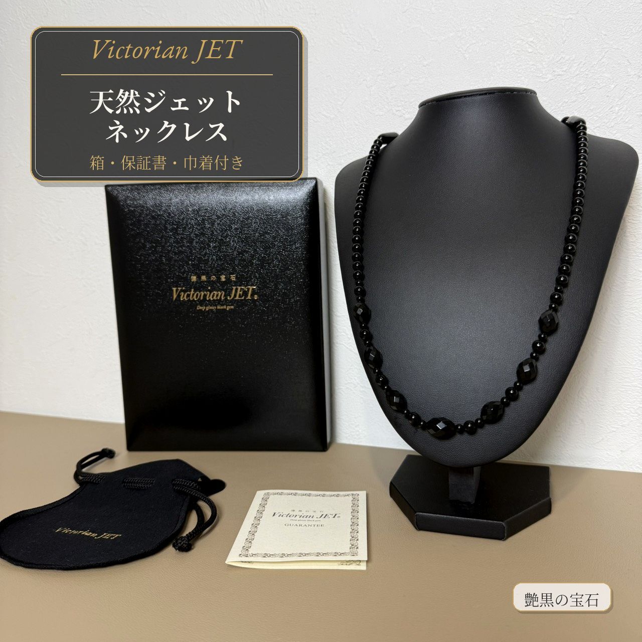 【美品】Victorian JET 天然ジェット ネックレス 箱保証書付