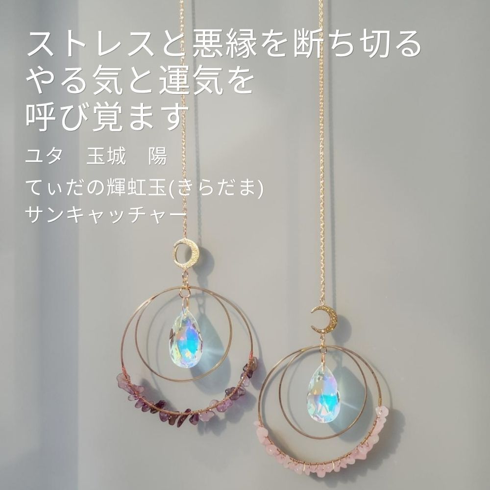 Y568 ユタが送念 太陽と月に守られる てぃだの輝虹玉(きらだま) 光が差すたび、願いが動き出す 魔除け 浄化 天然石 サンキャッチャー ユタ ローズクォーツ アメジスト 祈祷 送念 開運 幸福 繁栄 仕事 順風満帆 沖縄 強さ ネイチャーパワー 愛され