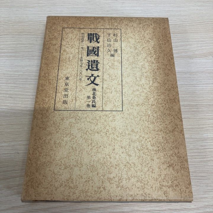 ●01)【1点限り!】戰國遺文/後北条氏編 第1巻/明応4年(1号)ー永禄7年(886号)/杉山博/下山治久/東京堂出版/1989年/月報付/日本史/戦国遺文/A