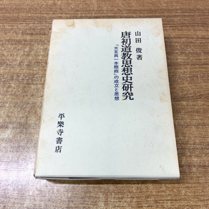 ▲01)【1点限り!】唐初道教思想史研究 『太玄眞一本際経』の成立と思想/山田俊/平楽寺書店/1999年/宗教/A