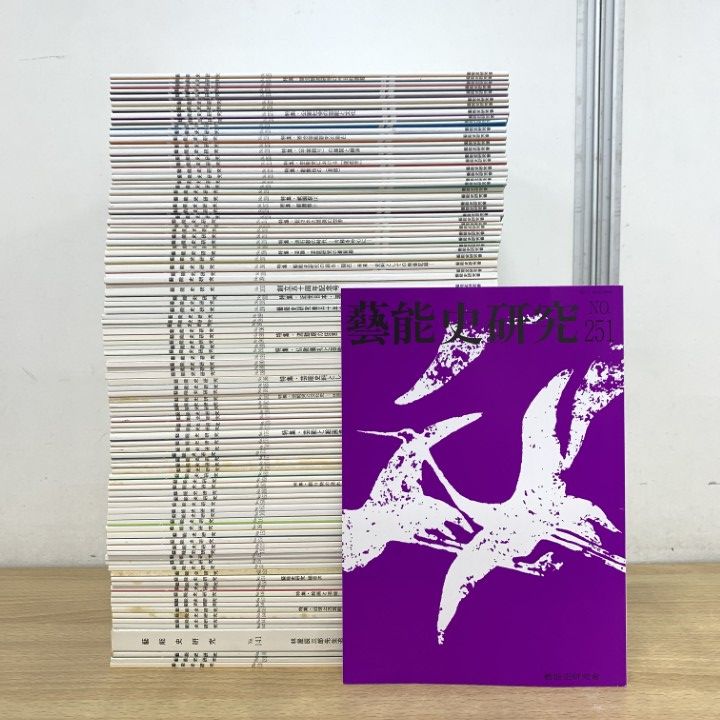 ■01)【1点限り!】藝能史研究 No.138～No.251 まとめ売り約100冊大量セット/雑誌/バックナンバー/論文/伝統芸能/能/狂言/歌舞伎/舞踊/B