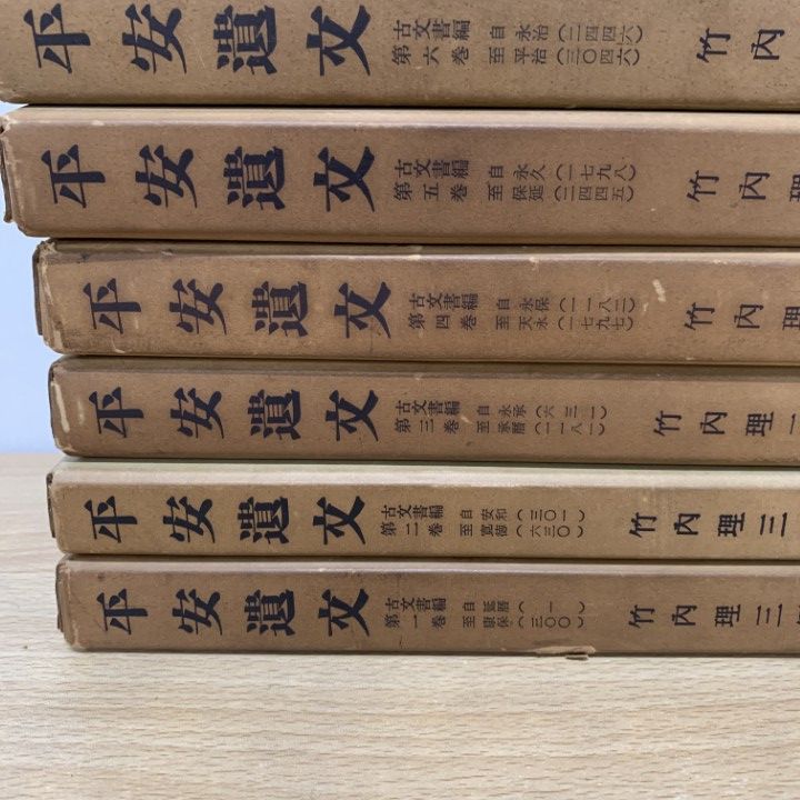 平安遺文　全15冊セット　竹内理三著　東京堂出版　平安時代 平安遺文 15冊セット 平安遺文 竹内理三 東京堂出版 □01)1点限り!平安