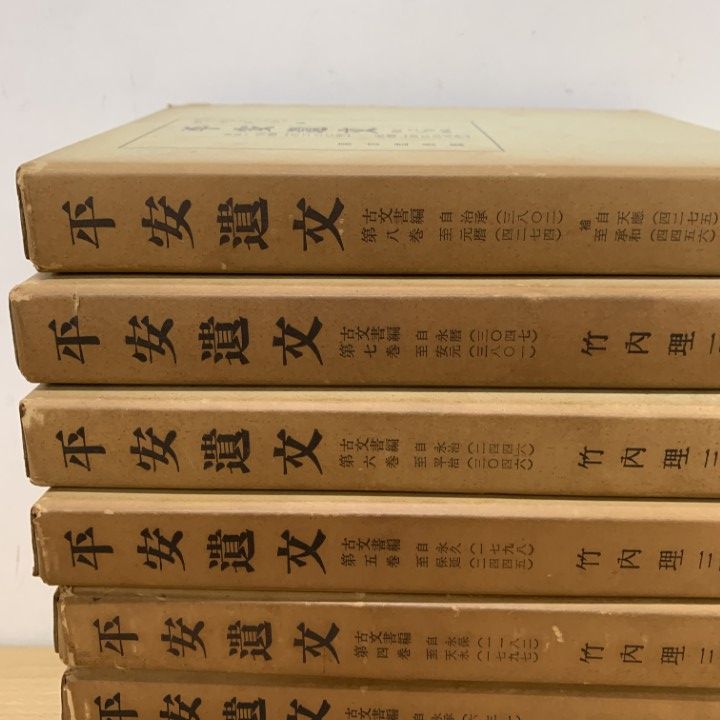 平安遺文　全15冊セット　竹内理三著　東京堂出版　平安時代 □01)【1点限り!】平安遺文 全15冊揃いセット/竹内理三/東京堂出版