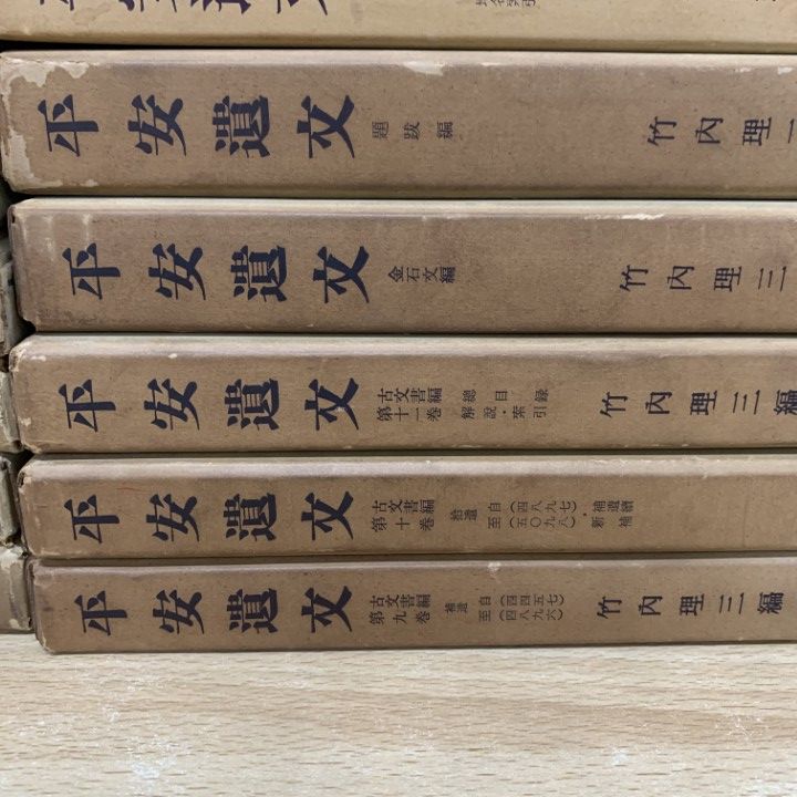 □01)【1点限り!】平安遺文 全15冊揃いセット/竹内理三/東京堂出版
