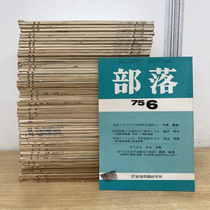 ▲01)【1点限り!】部落 1957年～1975年 まとめ売り約50冊大量セット/部落問題研究所/雑誌/バックナンバー/社会問題/差別/解放運動/B