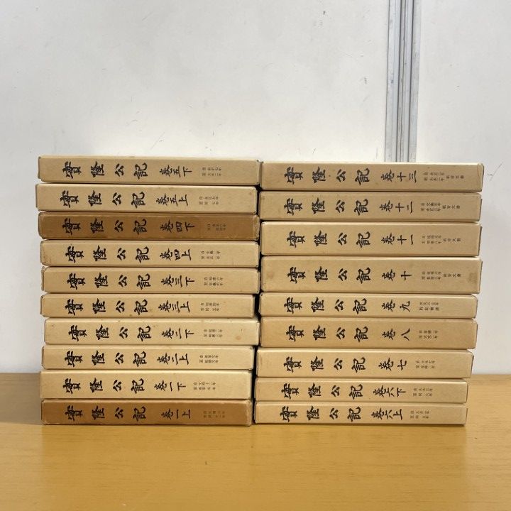 ■01)【1点限り!】實隆公記(実隆公記) 全13巻19冊セット/続群書類従完成会/室町時代/朝廷/公家/戦国大名/文書/日本史/歴史/B