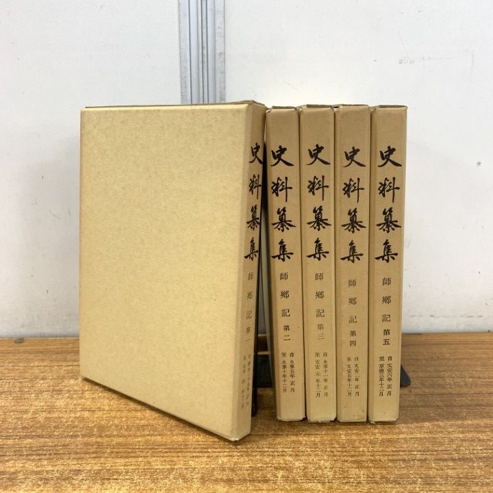 ▲01)【1点限り!】史料纂集 師郷記/5冊セット/続群書類従完成会/会報付き/歴史/日本史/記録/政務/B