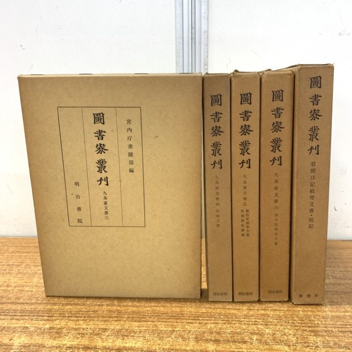 ▲01)【1点限り!】図書寮叢刊 九条家文書/5冊セット/宮内庁書陵部/明治書院/歴史/日本史/五摂家/記録/B