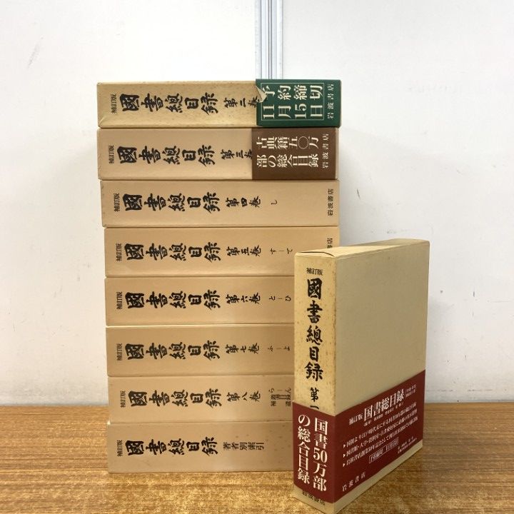 ■02)【1点限り!】国書総目録 補訂版/全8巻+索引 計9冊セット/岩波書店/書物/文献/データ/研究/資料/古典文学/歴史書/國書總目録/B