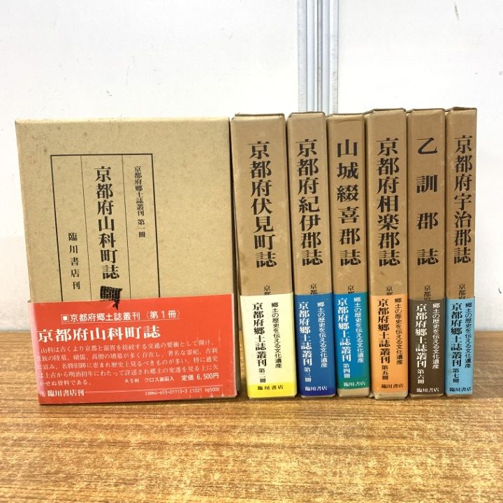 ▲01)【1点限り!】京都府郷土誌/全7巻揃いセット/臨川書店/昭和59年/歴史/日本史/地理/B
