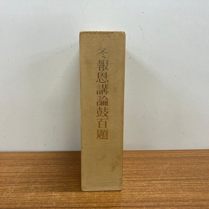 ▲01)【1点限り!】【非売品】冬報恩講論鼓百題/総本山智積院/平成2年/大疏談義 述書/大疏百条第二重/大疏輯要/仏教/A