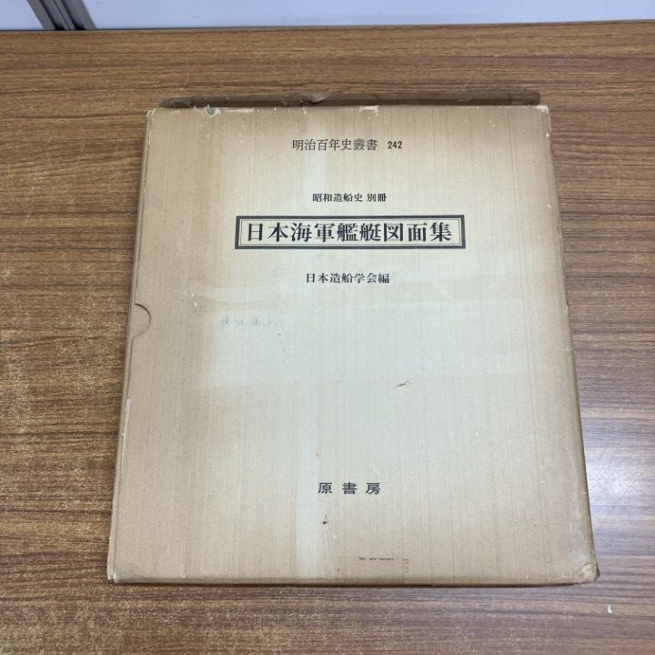 ▲01)【1点限り!】日本海軍艦艇図面集/昭和造船史別冊/明治百年史叢書242/日本造船学会/原書房/昭和50年/日本史/A
