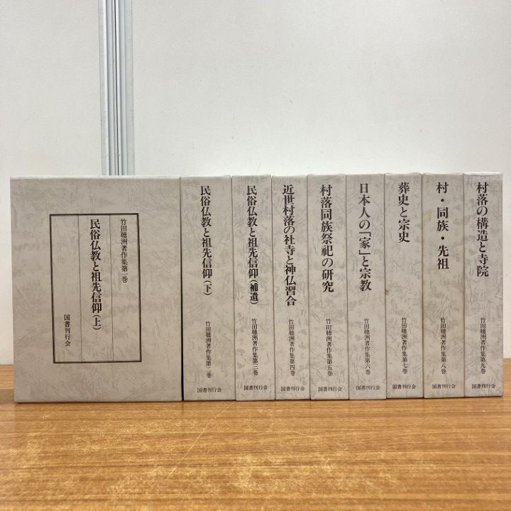 ■01)【1点限り!】竹田聴洲著作集 全9巻セット/国書刊行会/民俗仏教と祖先信仰/村落の構造と寺院/葬史と宗史/宗教民俗学/浄土宗/B