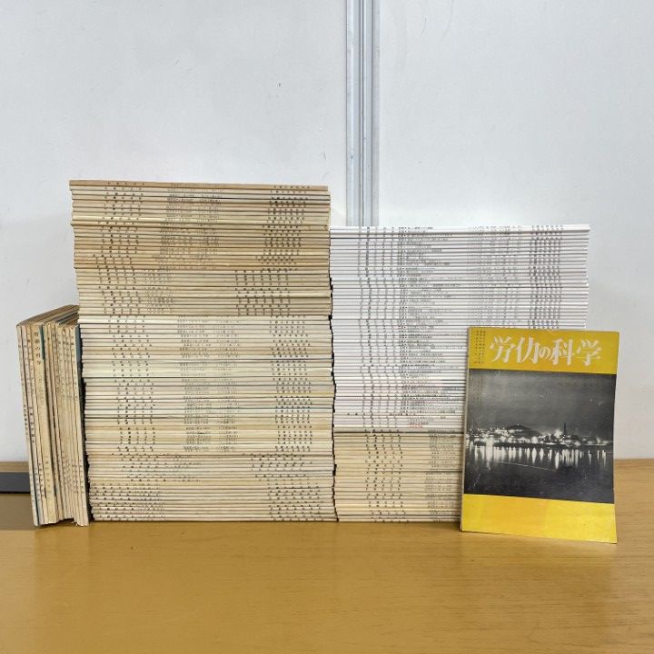 ■02)【1点限り!】労働の科学 1958年~2009年 まとめ売り約170冊大量セット/労働安全衛生/労働科学研究所/総合科学/雑誌/バックナンバー/B