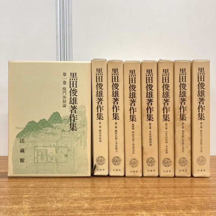 ▲01)【1点限り!】黒田俊雄著作集 全8冊セット/月報付き/法蔵館/歴史学の思想と方法/権門体制論/日本史/神国思想/専修念仏/顕密仏教/B
