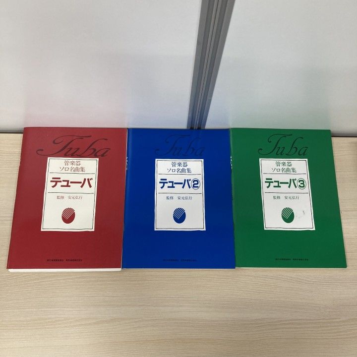 ▲01)【1点限り!】【希少】管楽器ソロ名曲集 テューバ 3冊セット/安元弘行/東亜音楽社/音楽之友社/楽譜/A
