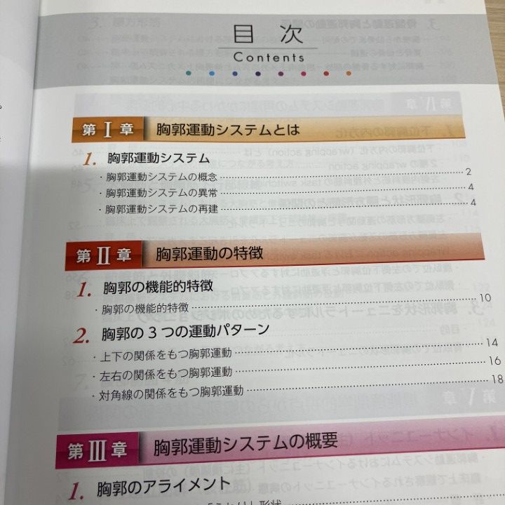 ○01)【1点限り!】胸郭運動システムの再建法 第2版/呼吸運動再構築理論
