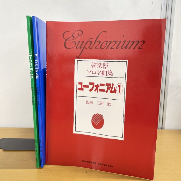 ▲01)【1点限り!】ユーフォニアム 管楽器 ソロ名曲集 3冊セット/別冊付き/三浦徹/東亜音楽社/音楽之友社/1996年/楽譜/A