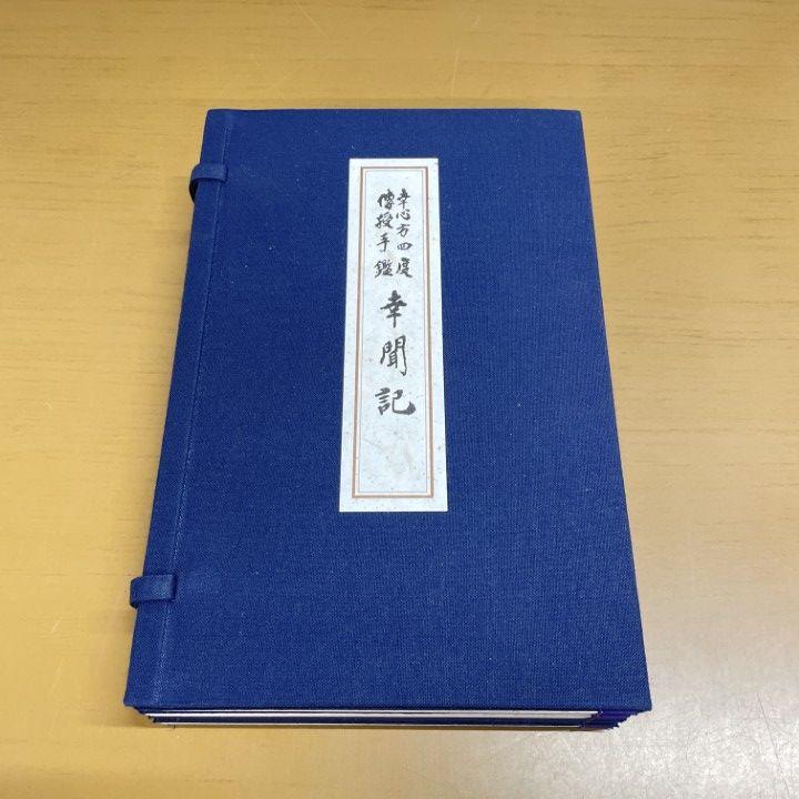 ▲01)【1点限り!】幸心方四度伝授手鑑幸聞記/4冊入り/複製版/密教/平成9年/宗教/仏教/A