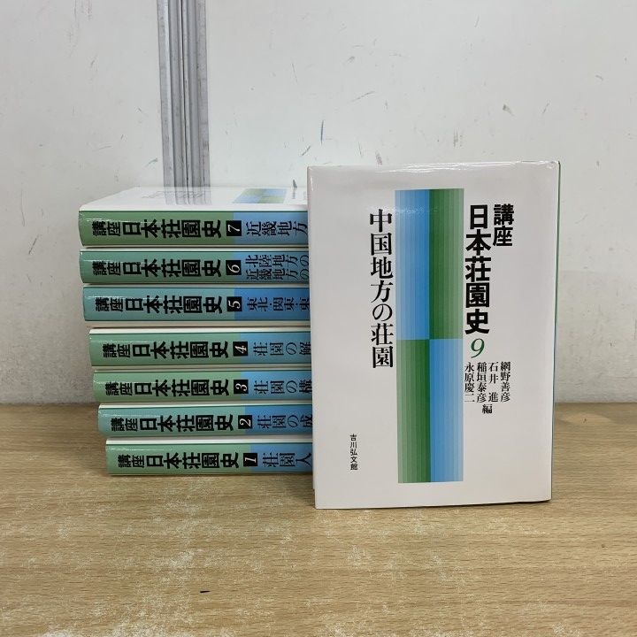▲01)【1点限り!】講座 日本荘園史 全10巻中8冊セット/吉川弘文館/荘園入門/成立と領有/構造/解体/東北・関東・東海地方/近畿/北陸/中国/B