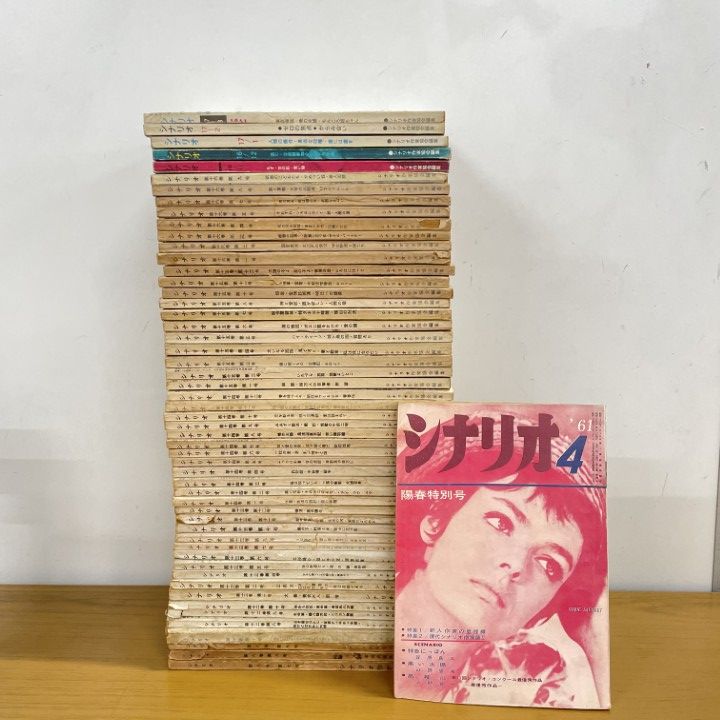 ■01)【1点限り!】月刊シナリオ 1952~1961年 約50冊大量セット/シナリオ作家協会/映画/脚本/雑誌/バックナンバー/作家論/B