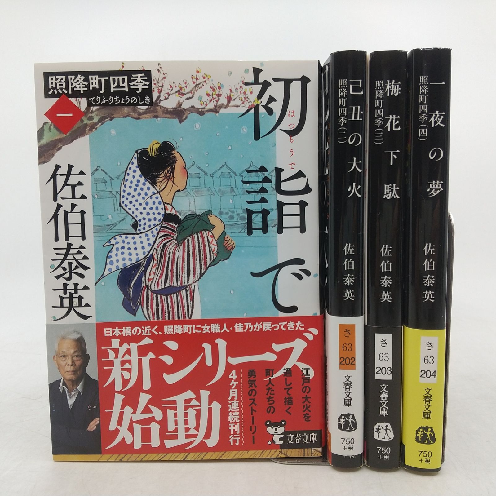 全4冊セット】照降町四季シリーズ 全4冊セット 佐伯泰英 文春文庫 文藝