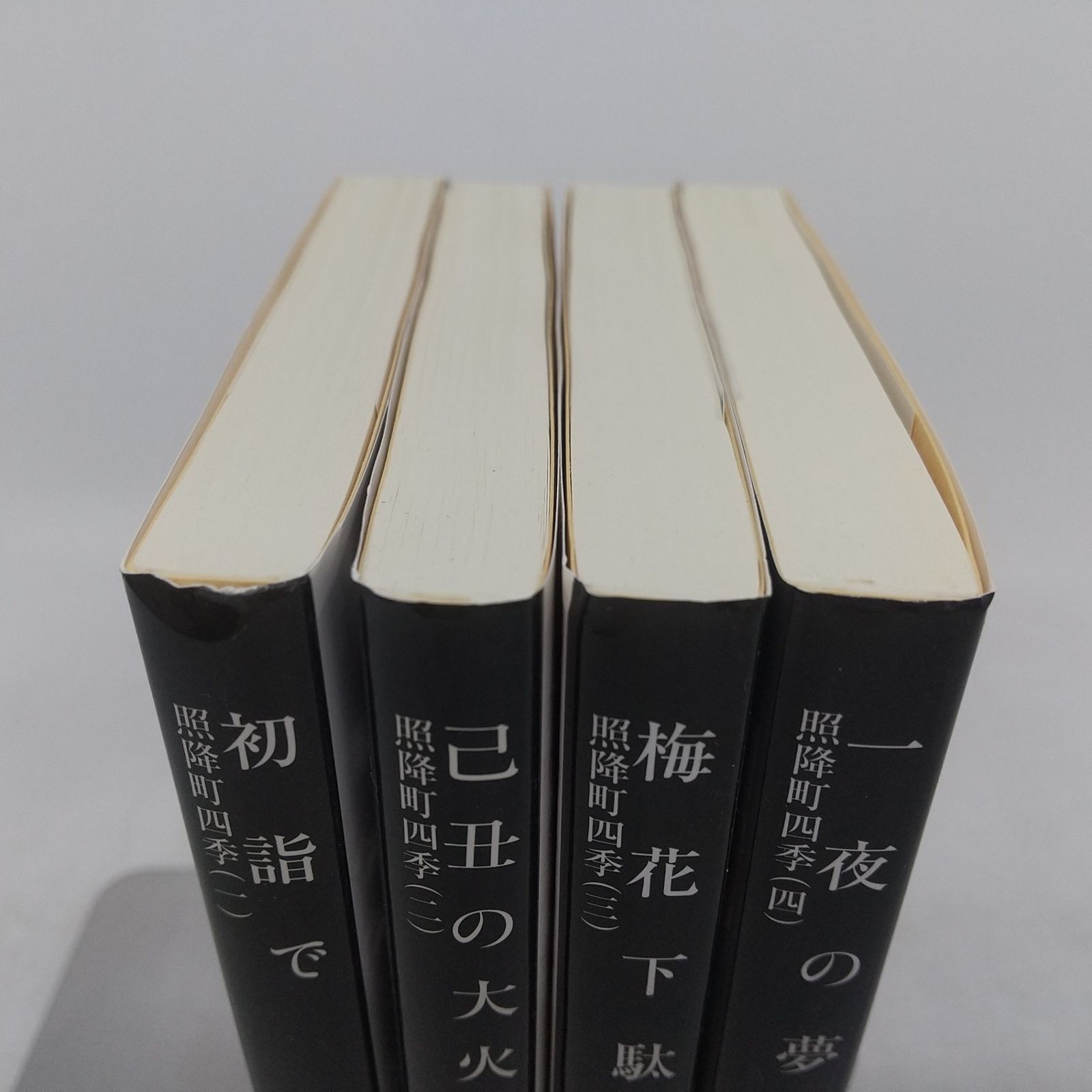 全4冊セット】照降町四季シリーズ 全4冊セット 佐伯泰英 文春文庫 文藝