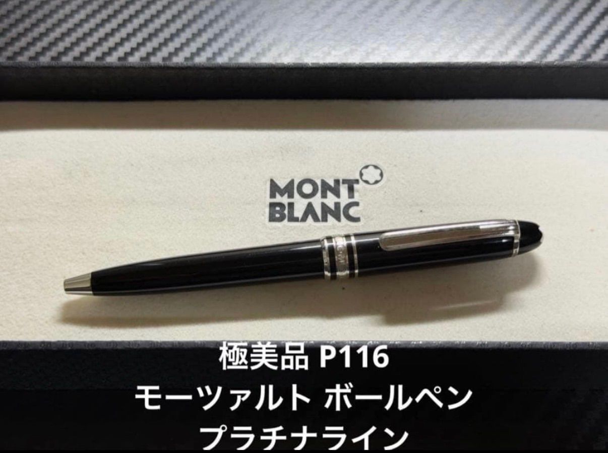 極美品 モンブラン マイスターシュテュック P116 モーツァルト ボールペン