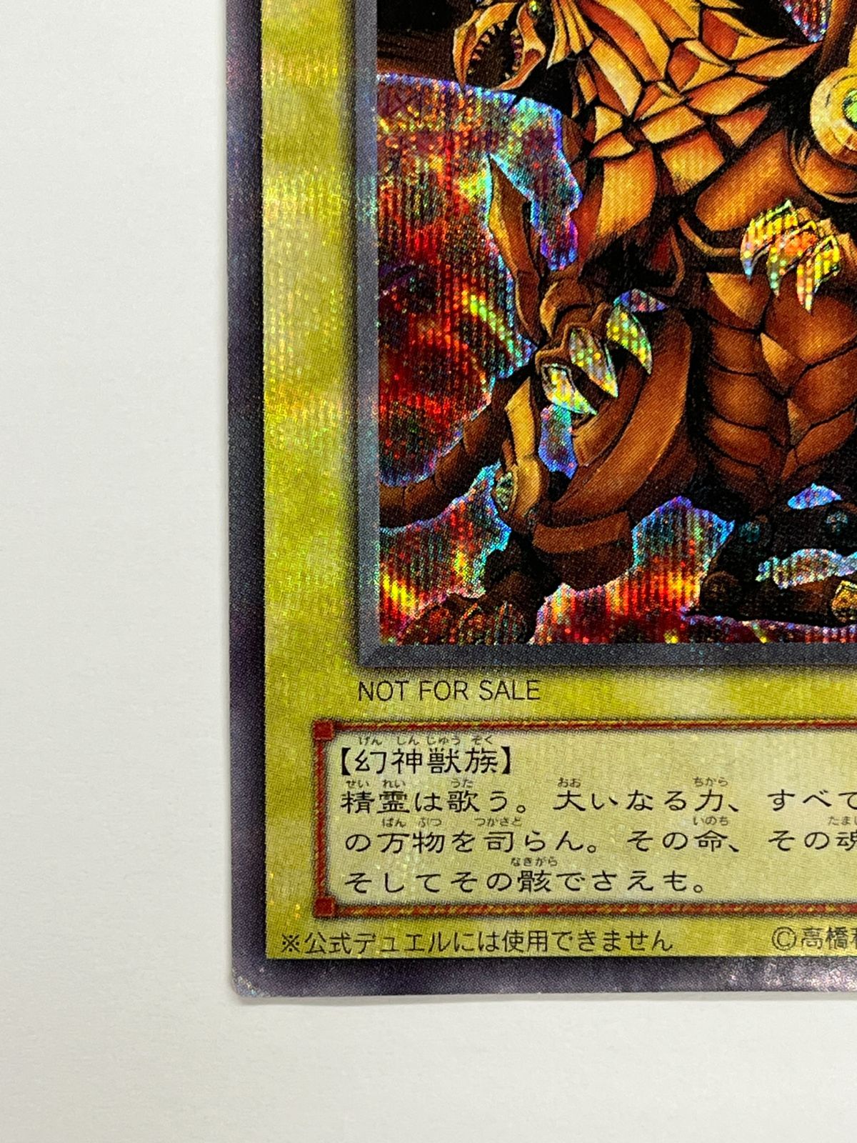 N077[PK]Y4841(遊戯王) ラーの翼神竜 SE 全体的に状態が悪い 6/6出品