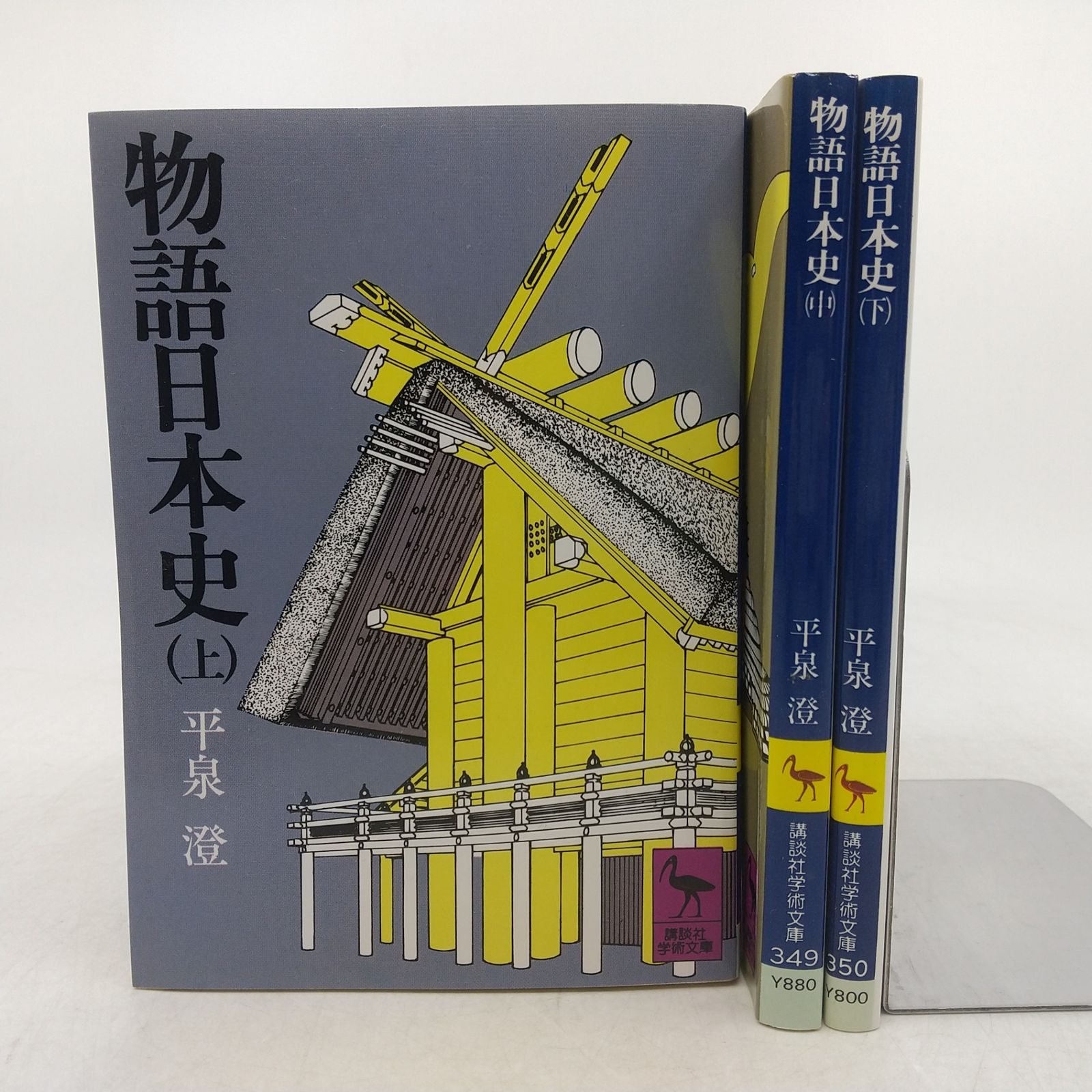 全巻セット】物語日本史 上中下 全3巻セット 平泉澄 講談社学術文庫