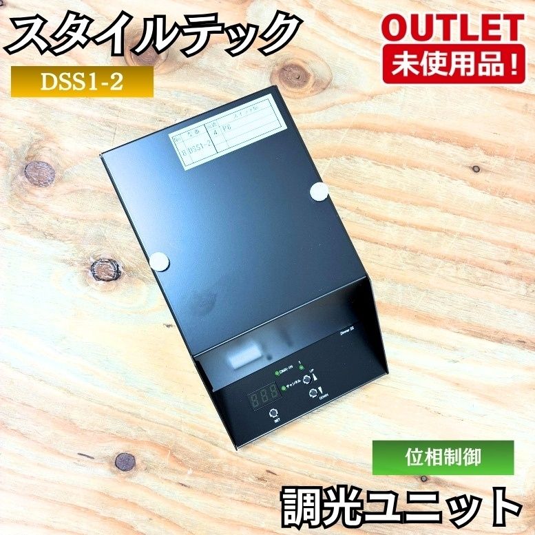 スタイルテック DSS1-2 ディマーユニット 調光ユニット DMX対応 LED調光 DSSPRシリーズ 未使用品 東京足立在庫