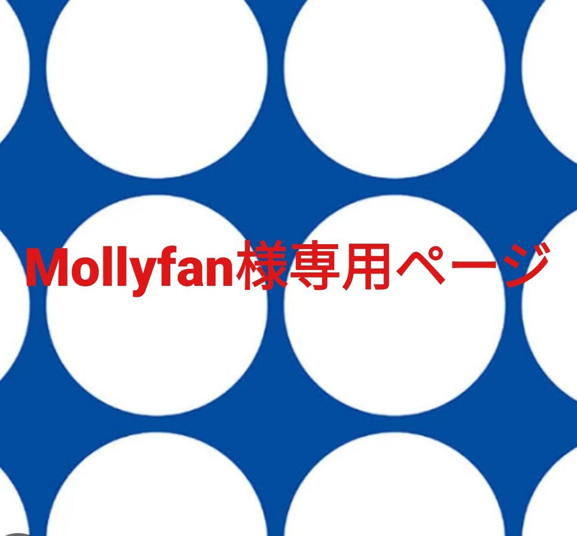 Mollyfan様専用ページです。