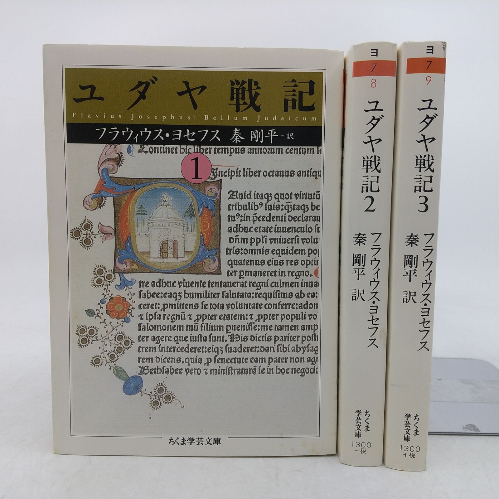 全巻セット】ユダヤ戦記 全3巻セット フラウィウス・ヨセフス ちくま