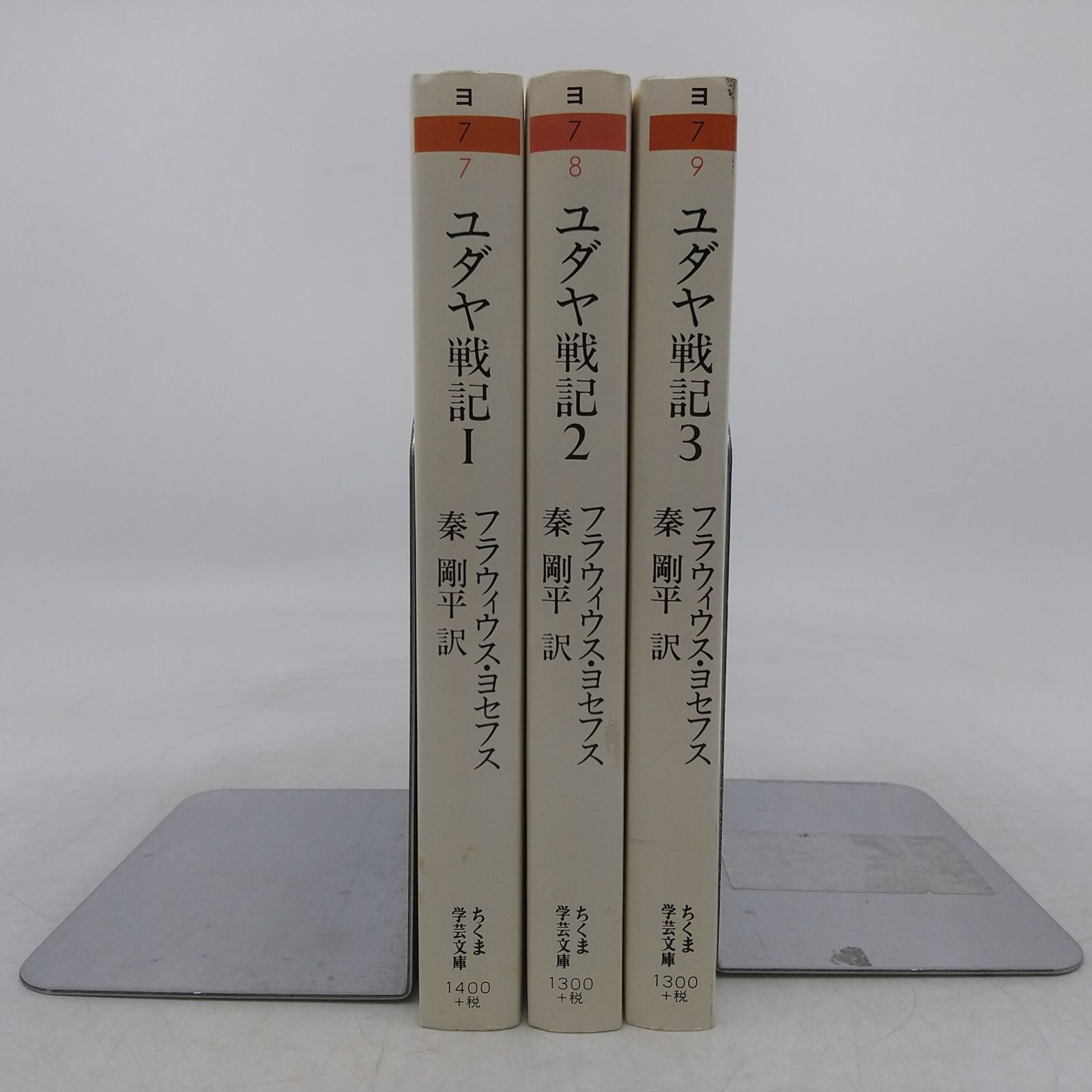 全巻セット】ユダヤ戦記 全3巻セット フラウィウス・ヨセフス ちくま